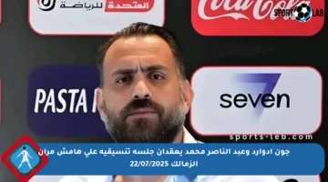 جون إدوارد وعبد الناصر محمد يعقدان جلسة تنسيقية على هامش مران الزمالك 22/07/2025